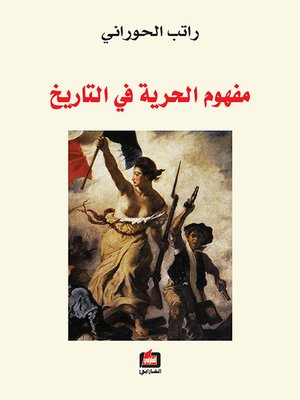 cover image of مفهوم الحرية في التاريخ